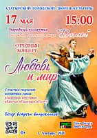 17 мая отчётный концерт "Любовь и мир" с участием творческих коллективов города Алатырь.
