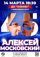 14 марта в ДК "Химик" концерт Алексея Московского.
