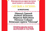 12 сентября передвижной многофункциональный культурный центр «Автоклуб» проведет выездной концерт для жителей с. Кувакино.